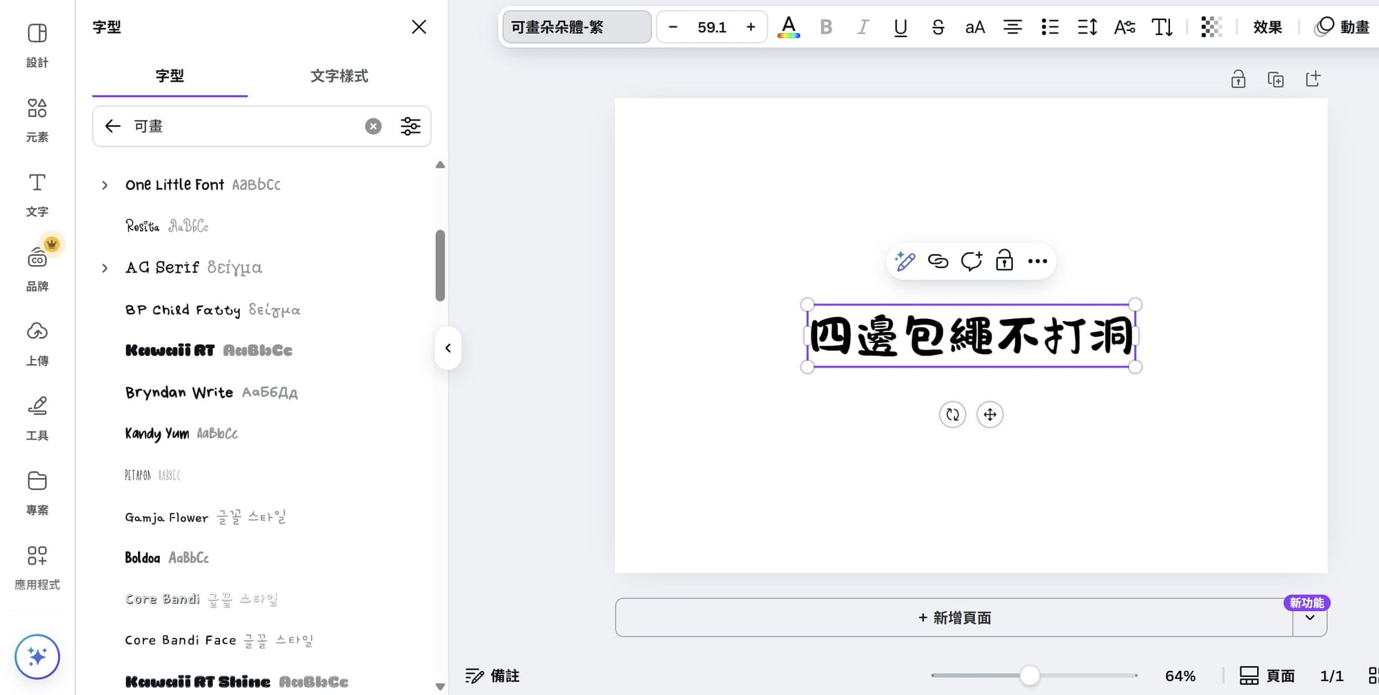 Canva 中自帶⟨可畫⟩系列字型,為軟體綁定之字型案例