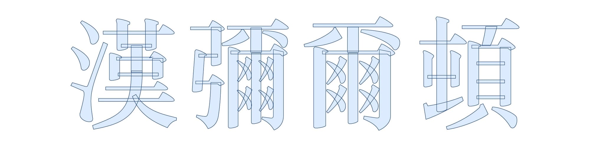 字體界的翻譯年糕：標準字的本地化實驗