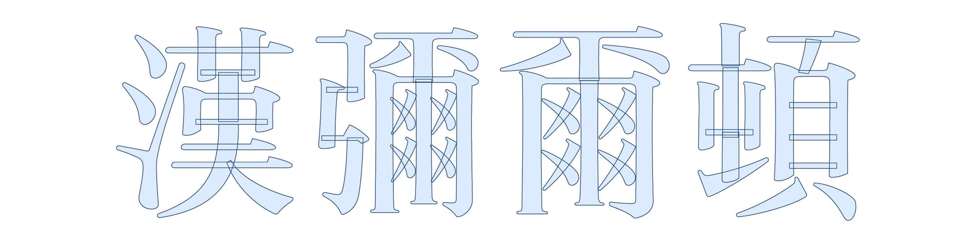 字體界的翻譯年糕：標準字的本地化實驗