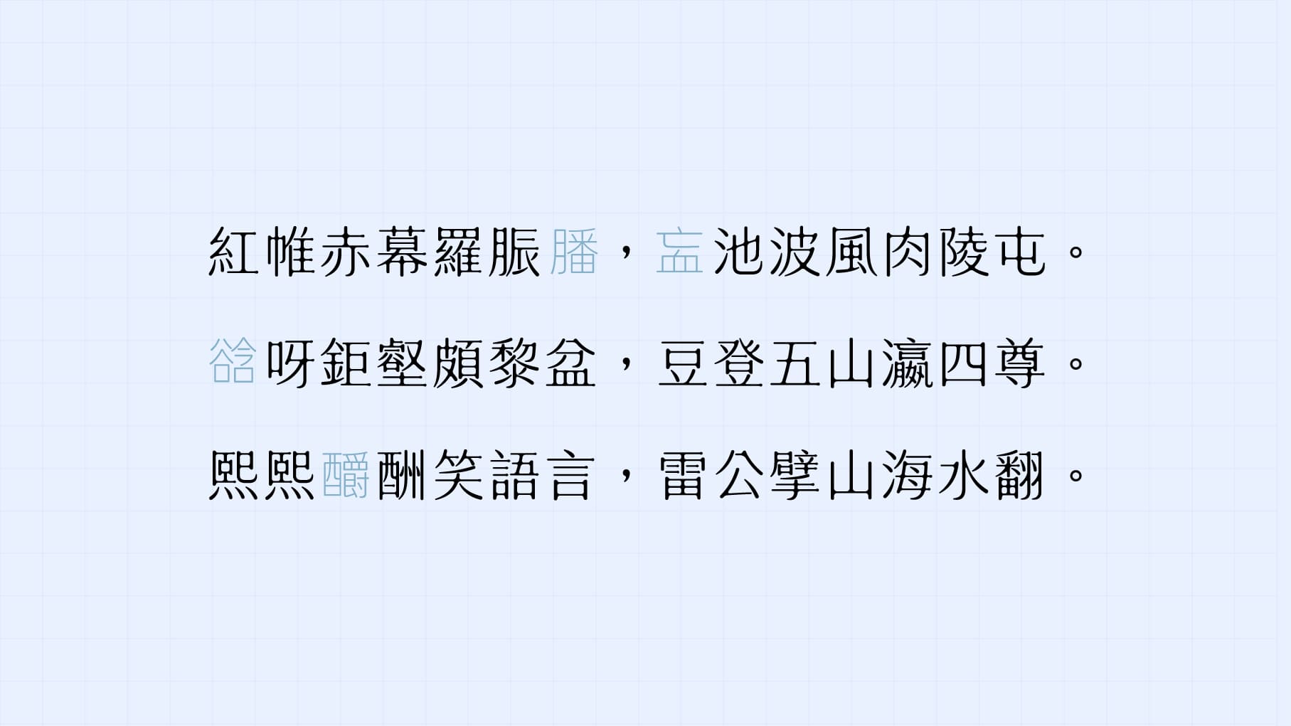 以〈淚體〉打出《陸渾山火和皇甫湜用其韻|TwinType