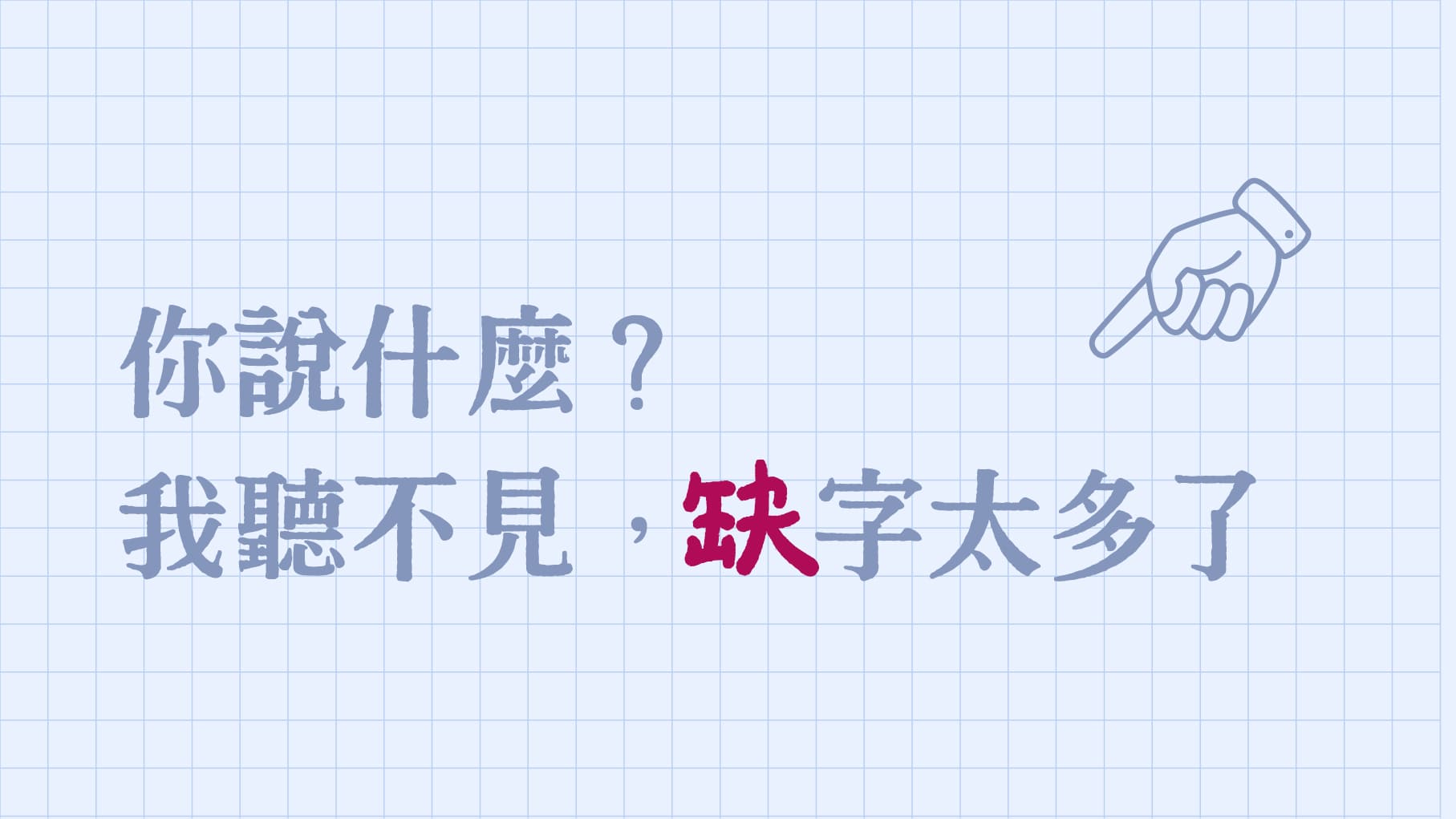 為何會缺字??