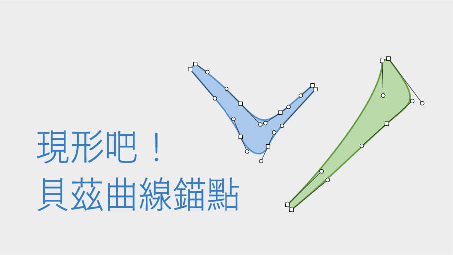 免費！貝茲曲線錨點顯示工具-精選圖片