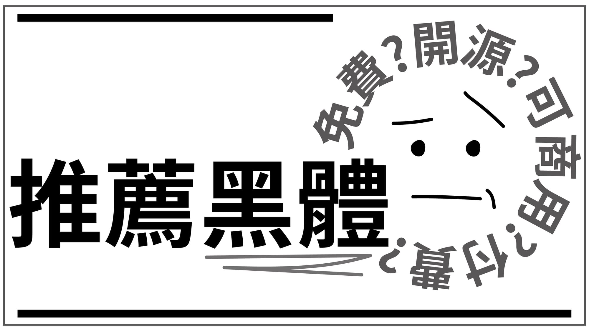 免費下載！常見實用黑體！