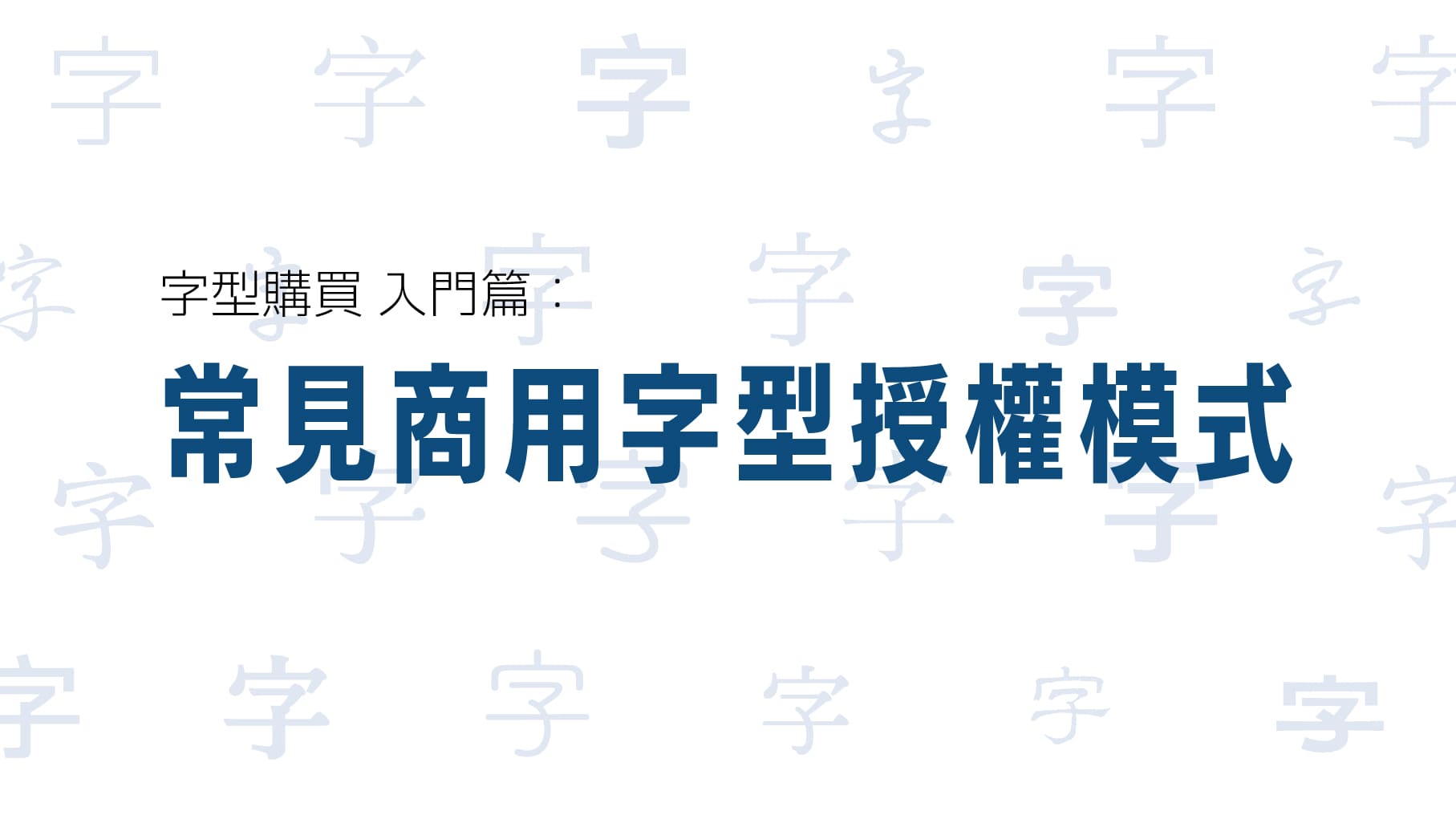 常見商用字型授權模式-精選圖片