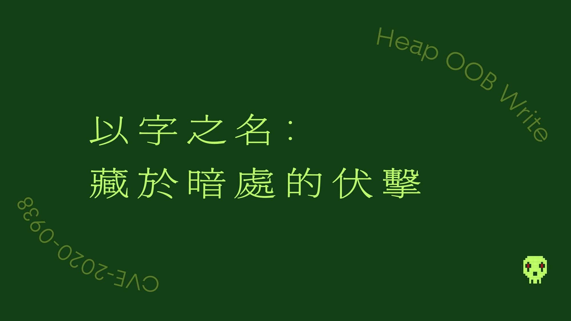 以字之名： 藏於暗處的伏擊