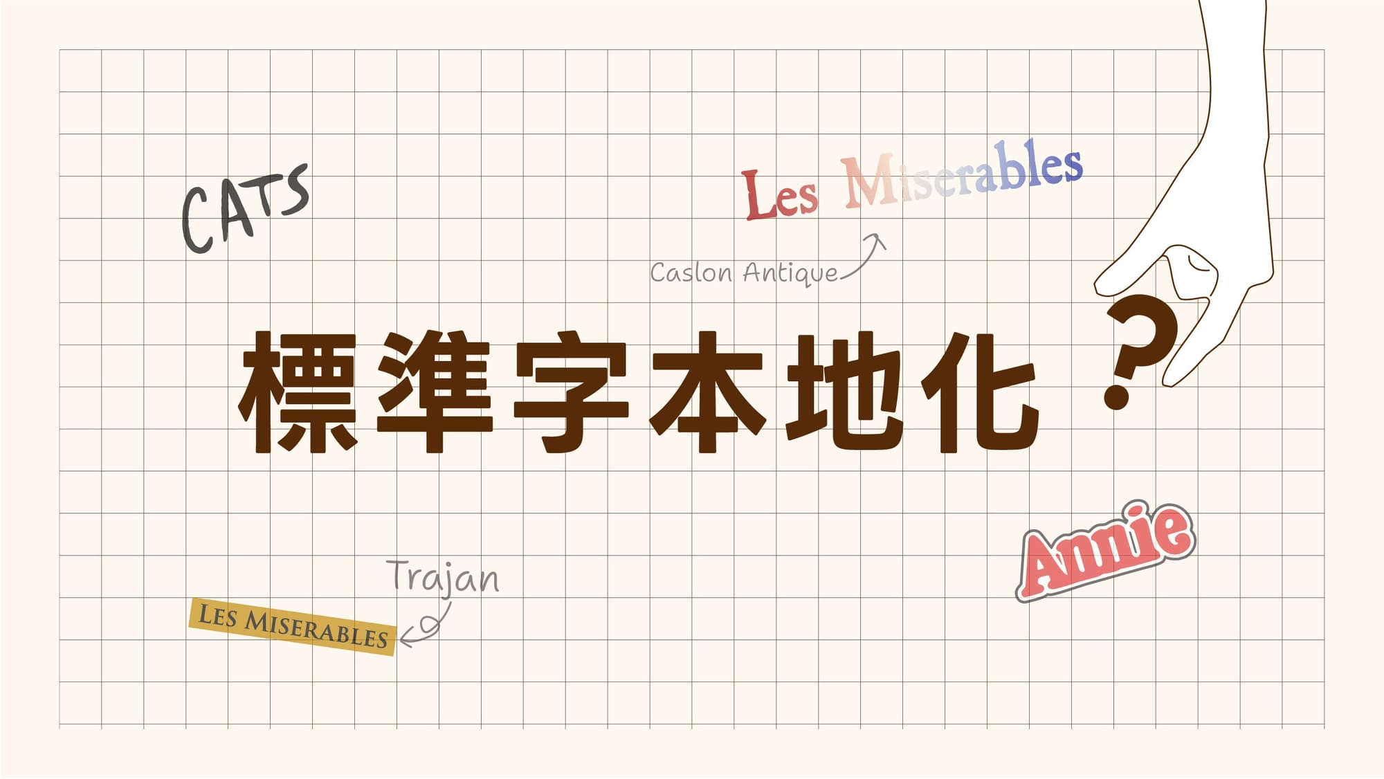 字體界的翻譯年糕：標準字的本地化實驗