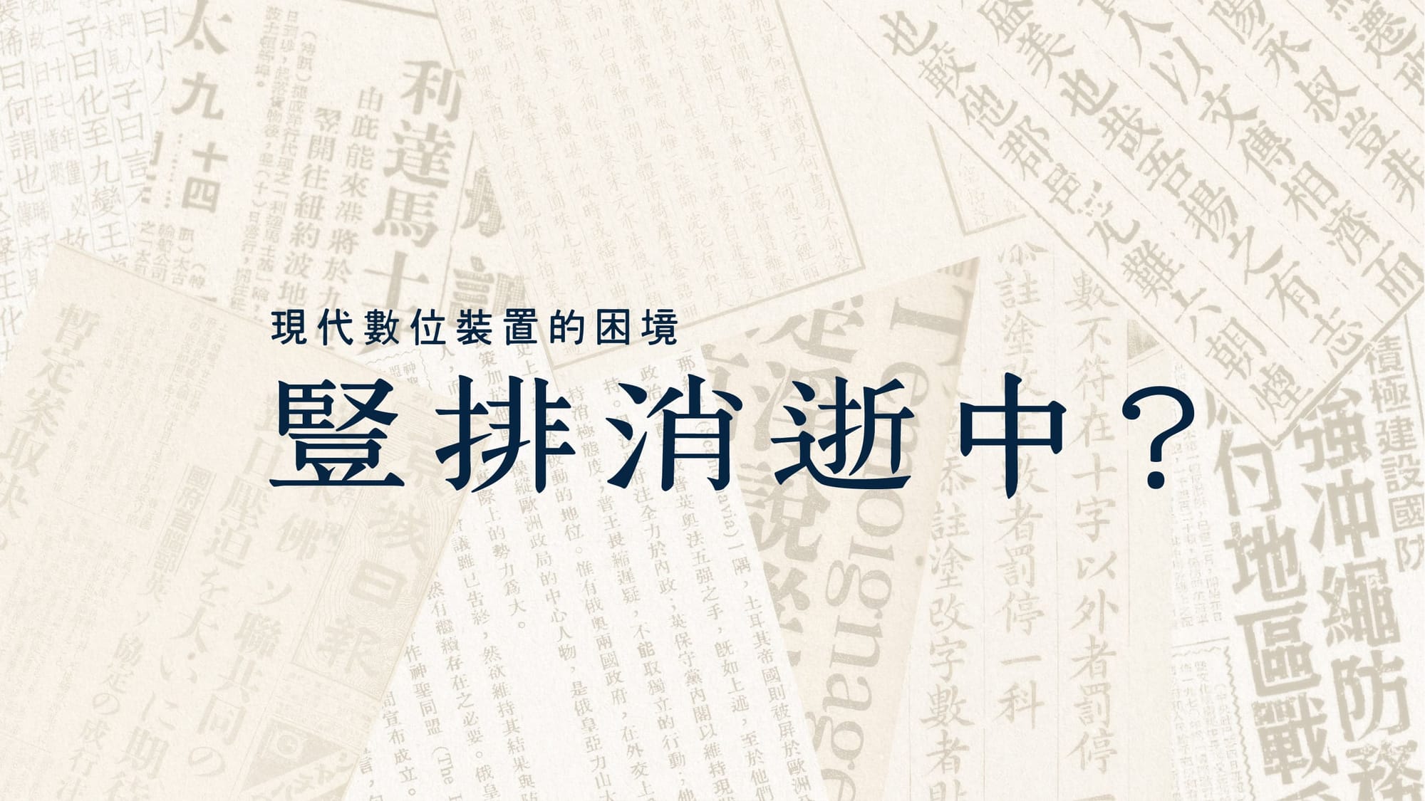 豎排消失中？現代數位裝置的困境