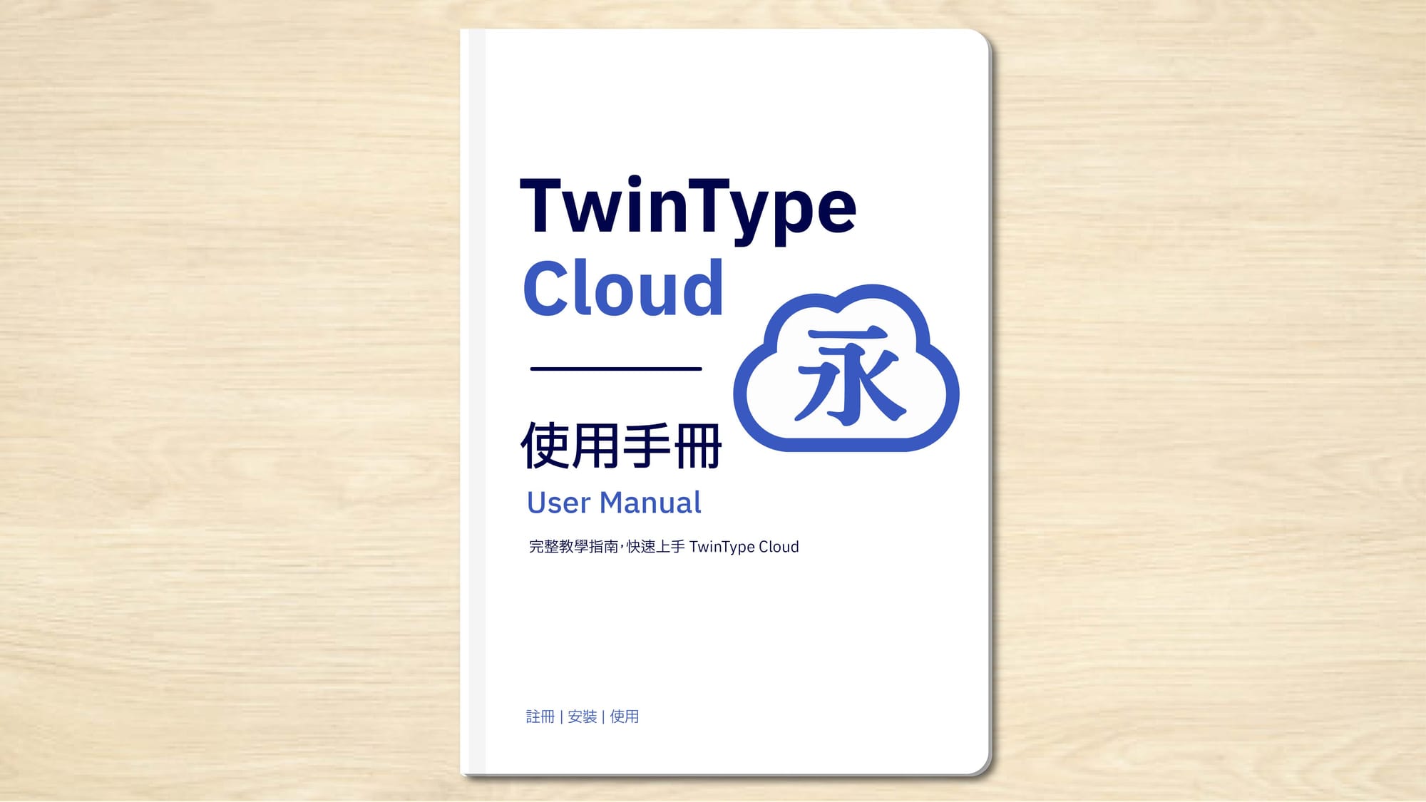 TwinType Cloud 使用手冊
