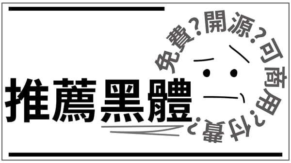 免費下載!常見實用黑體!