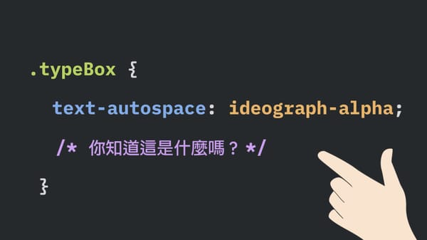亞馬遜上沒有的 CSS 文字排版技巧-1:提高網頁易讀性