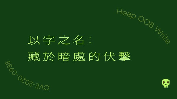 以字之名： 藏於暗處的伏擊