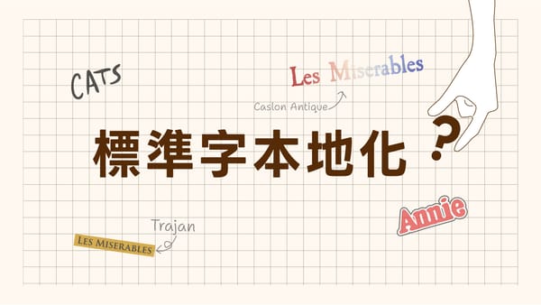 字體界的翻譯年糕：標準字的本地化實驗