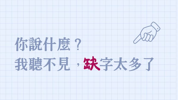 為何會缺字？？