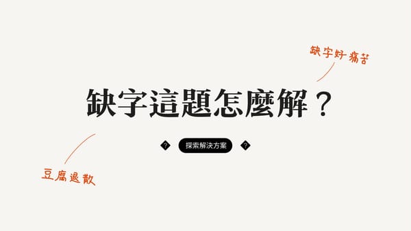 缺字如何解決？