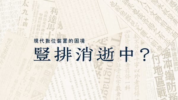 豎排消失中？現代數位裝置的困境