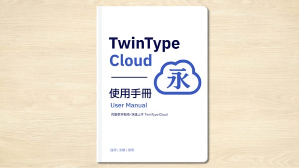 TwinType Cloud 使用手冊